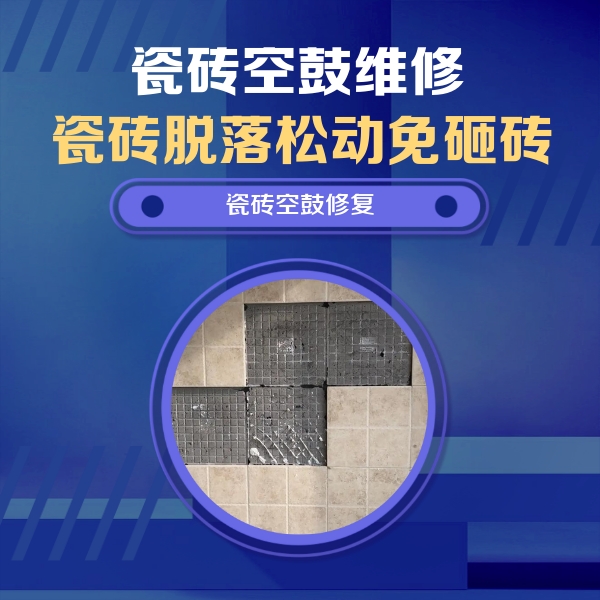 柳北瓷砖空鼓维修公司分享卫生间墙面瓷砖空鼓面积较大时，如何进行注浆修补？