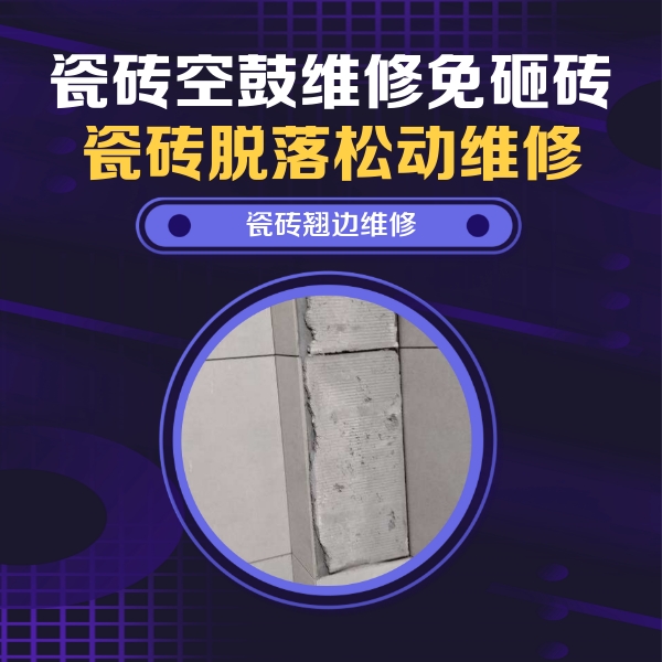 柳北瓷砖空鼓维修公司分享主卧的瓷砖空鼓维修方法