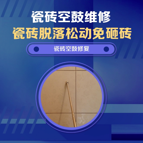 柳北瓷砖空鼓维修公司分享如何判断瓷砖空鼓的面积？