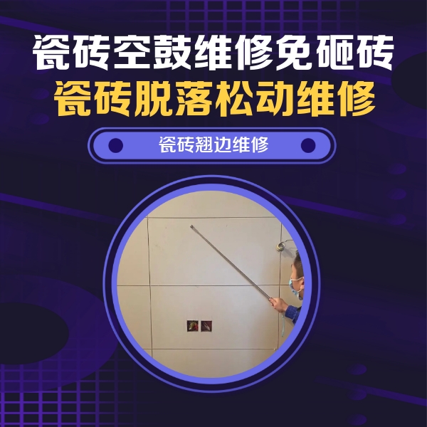 柳北瓷砖空鼓维修公司分享瓷砖空鼓面积较大时，除了注浆修补还有哪些维修方法？