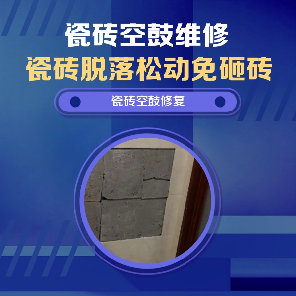 柳北瓷砖空鼓维修公司分享砖缝注浆修补空鼓的注意事项有哪些？
