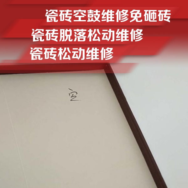 柳北瓷砖空鼓维修公司分享卫生间墙面瓷砖空鼓