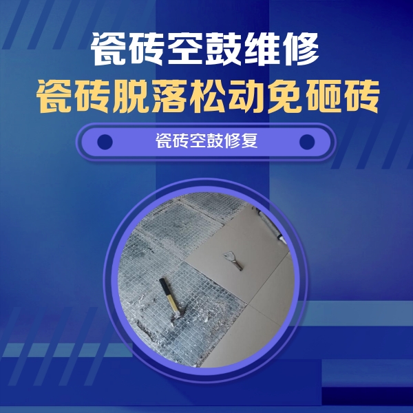 柳北瓷砖空鼓维修公司分享瓷砖松动维修的方法
