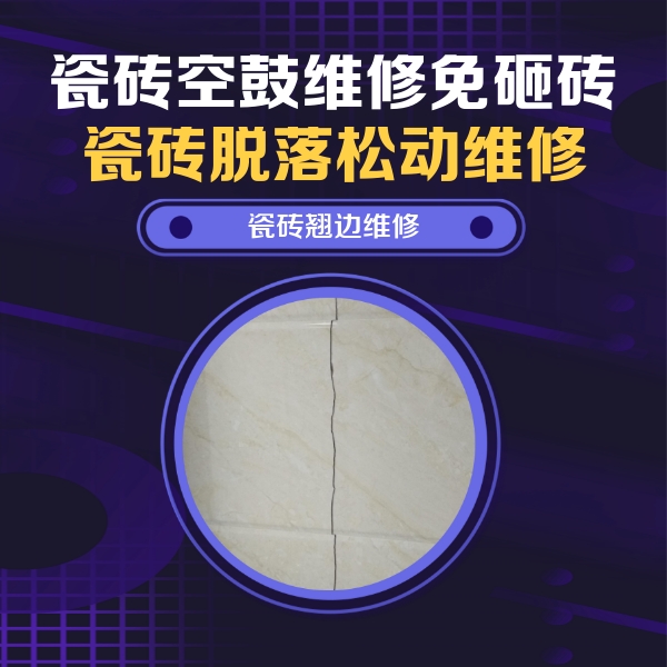 柳北瓷砖空鼓维修公司分享砖缝注浆修补空鼓的具体操作步骤是什么