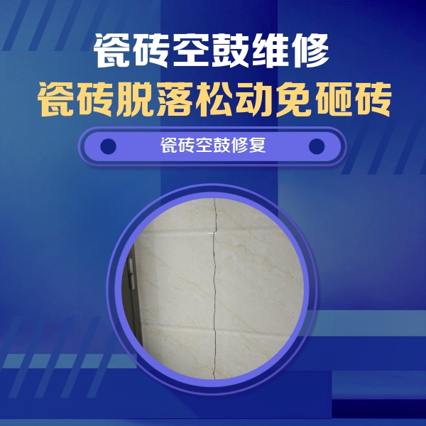 柳北瓷砖空鼓维修公司分享瓷砖空鼓面积较大时，除了注浆修补还有哪些维修方法？